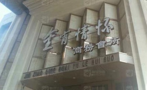 新余金霄情怀KTV消费价格