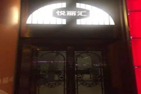 新余悦丽汇KTV消费价格点评