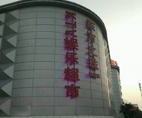 新余东方之珠KTV消费价格