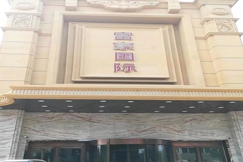 新余富豪国际KTV消费价格